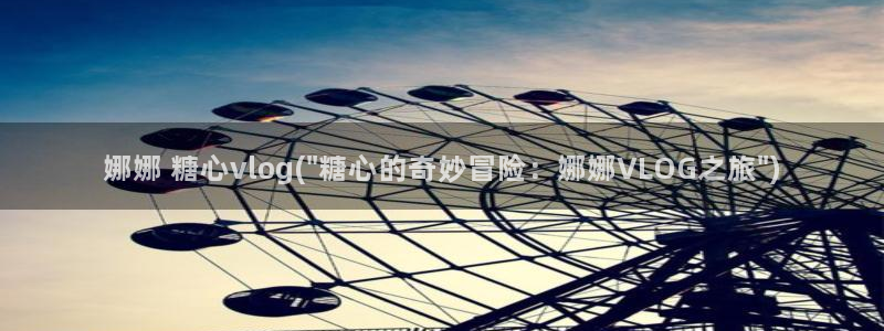 糖心vlog优质up:娜娜 糖心vlog