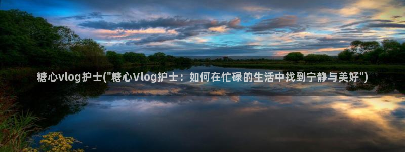 国产糖心vlog系列:糖心vlog护士(