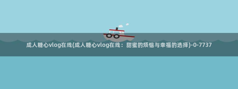 糖心vlog兔视频在线:成人糖心vlog