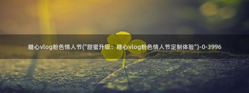 糖心vlog妮娜:糖心vlog粉色情人节