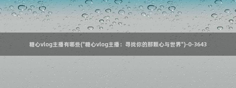 糖心vlog代表:糖心vlog主播有哪些